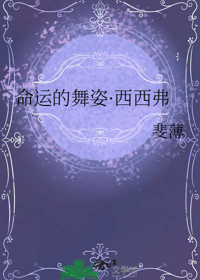 命运的舞姿·西西弗