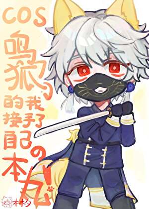 cos鸣狐的我接手了自己的本丸