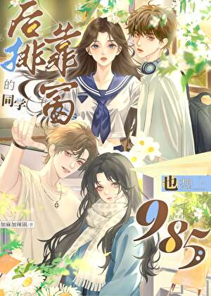 后排靠窗的同学也想上985