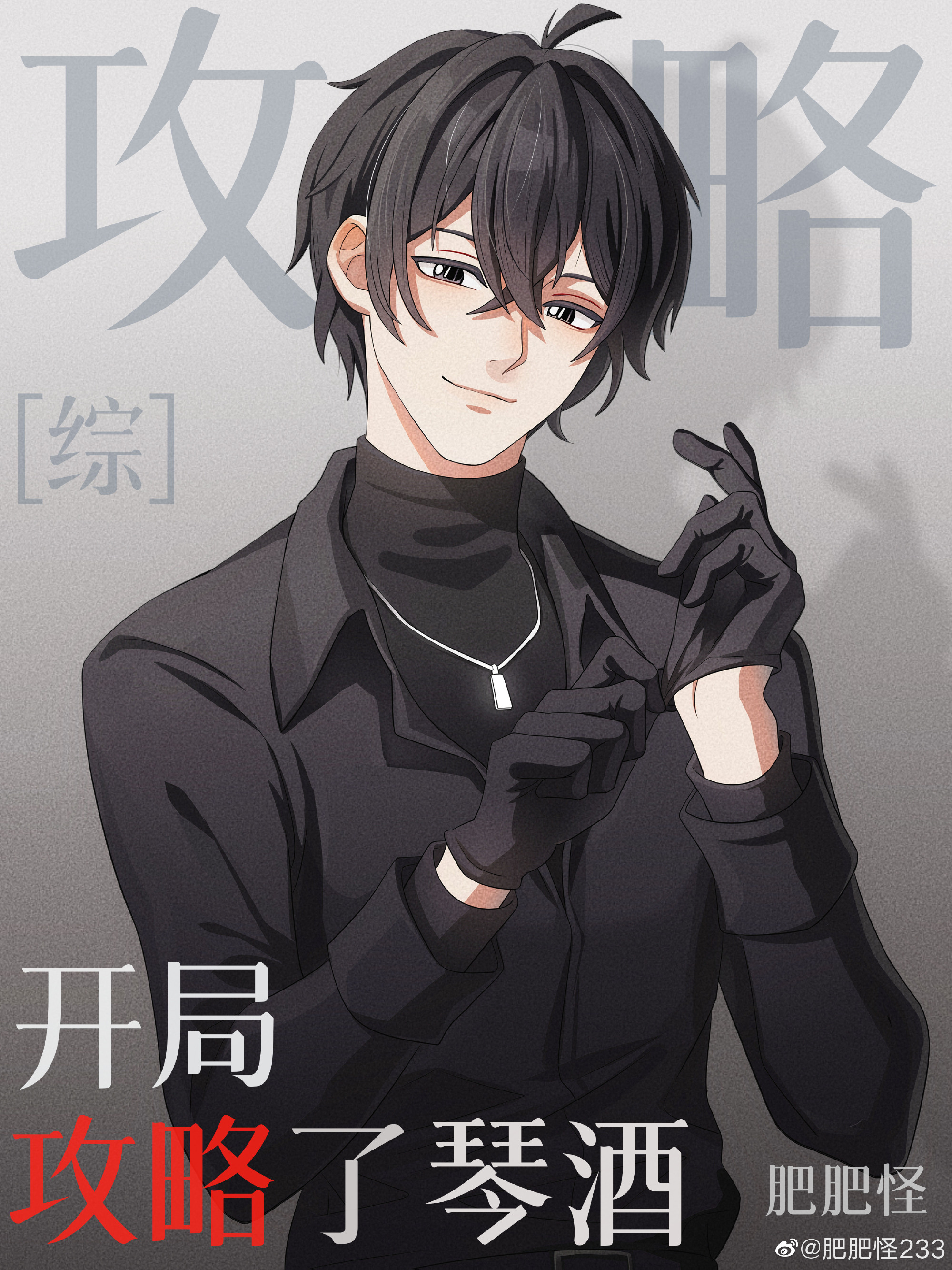 [柯南]开局就攻略了琴酒