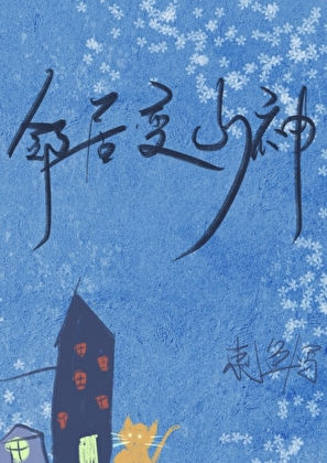 隔壁邻居是山神呀