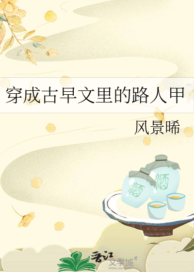 穿成古早文里的路人甲