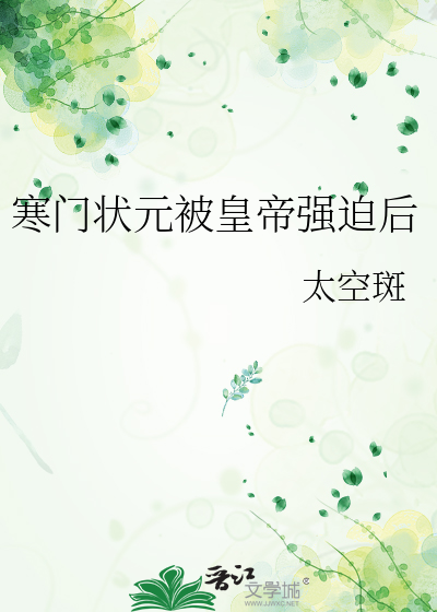 寒门状元被皇帝强迫后