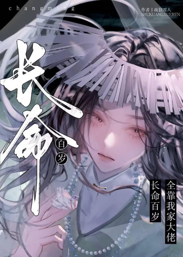 长命百岁全靠我家大佬