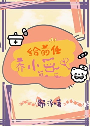 女朋友养着前男友送的猫