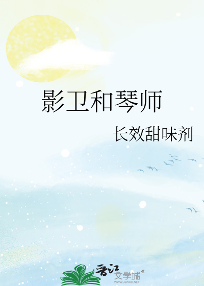 影卫和琴师免费阅读