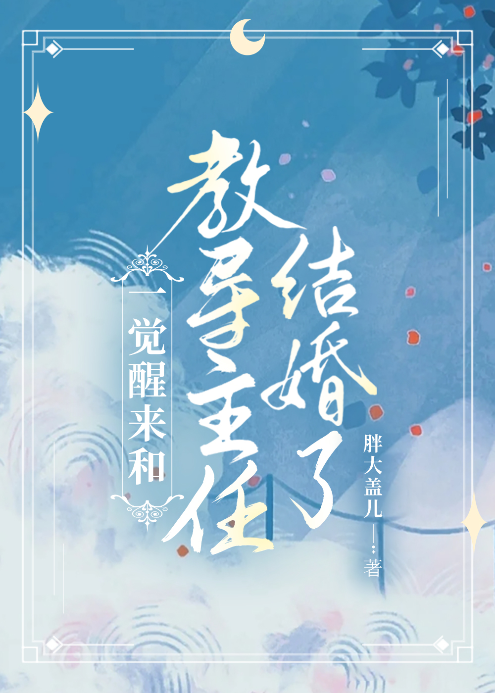 一觉醒来和教导主任结婚了在线阅读