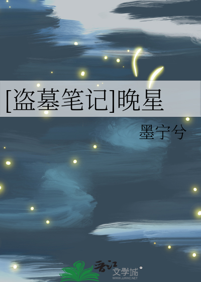 盗墓笔记续写南星