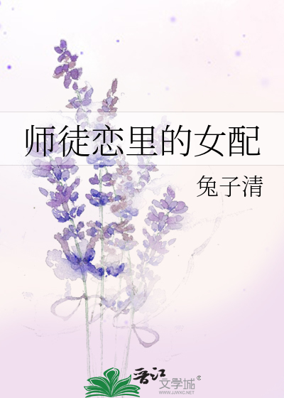 师徒恋里的女配 小说免费阅读