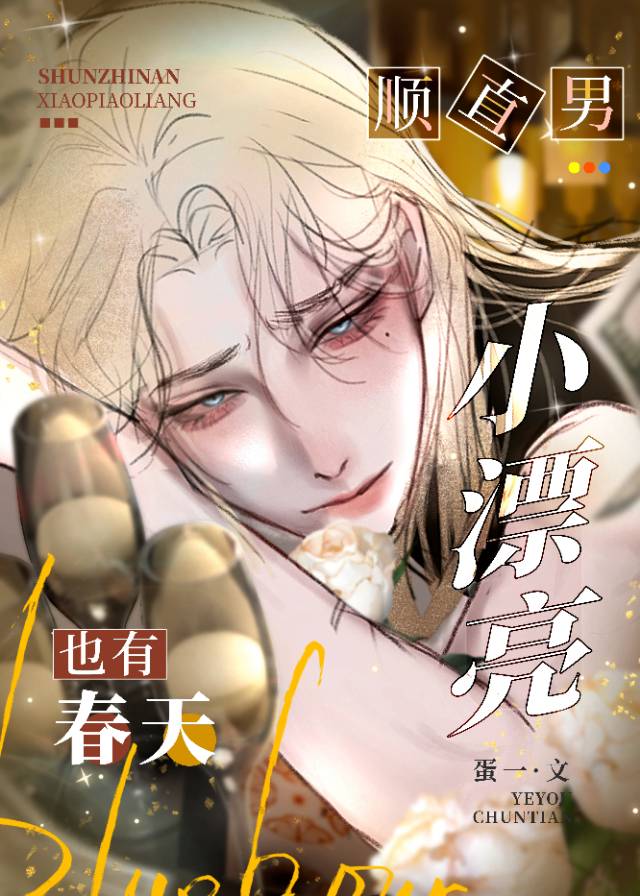 顺直男小漂亮也有春天免费阅读