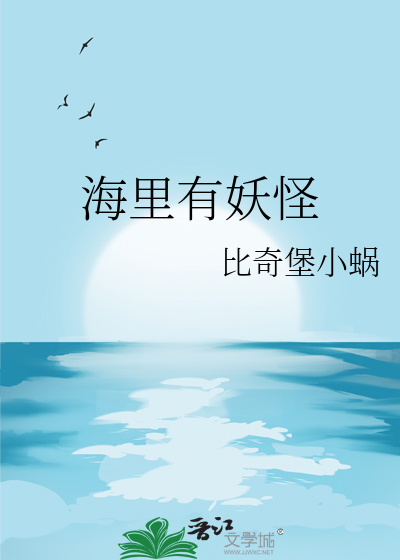 海里妖怪的名称