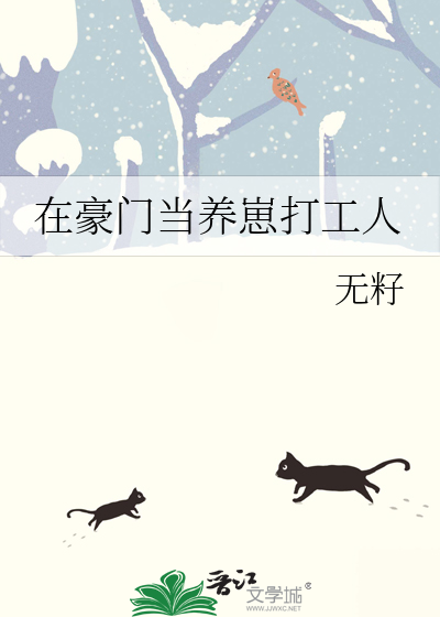《我在豪门养崽盘大佬》 作者:盐焗大龙虾