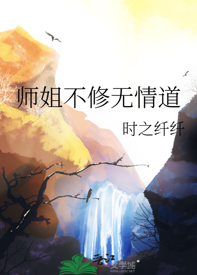 师姐不修无情道小说