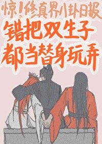 错把白切黑双子都当替身25章