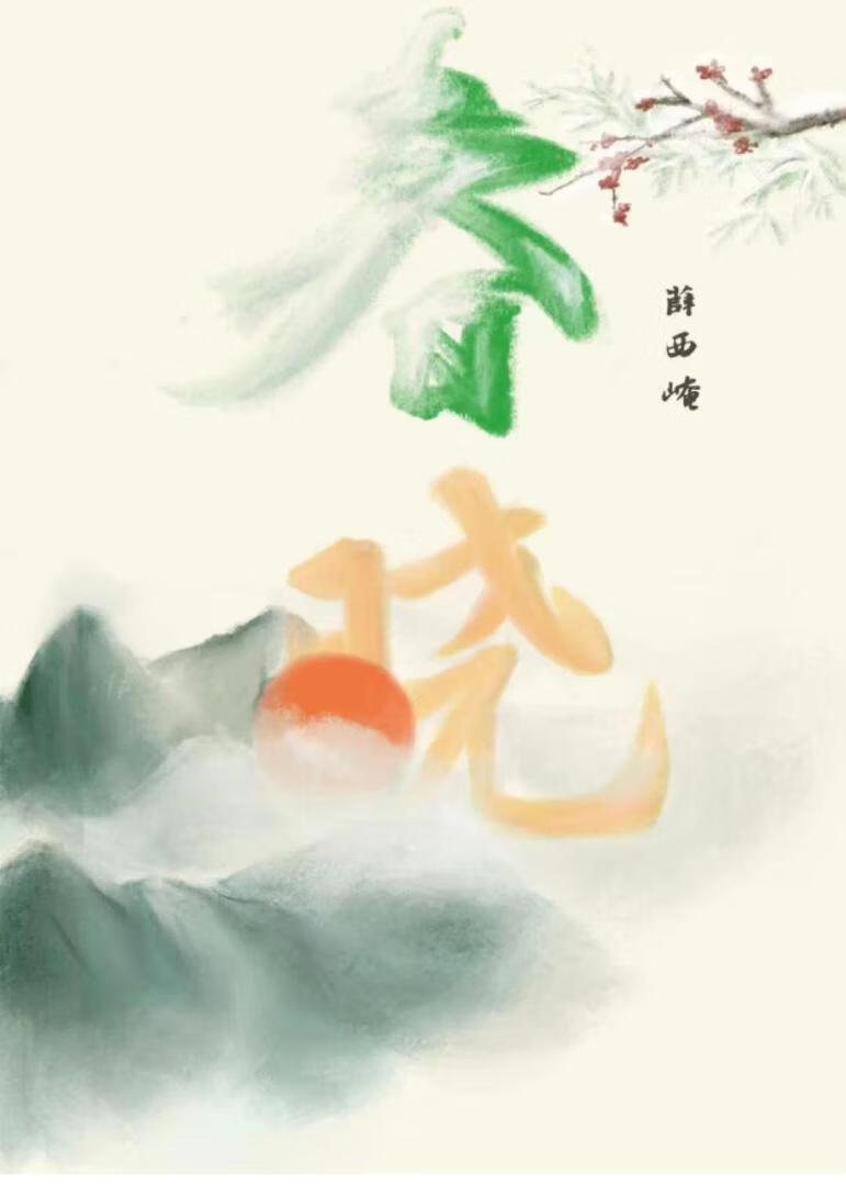 春晓 唐 孟浩然