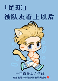 足球被队友看上以后全文免费阅读
