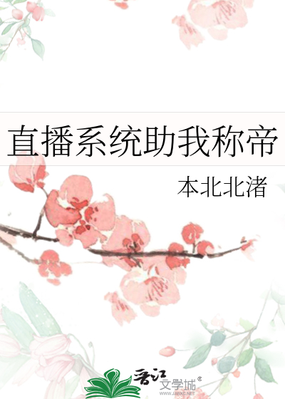 直播之系统小说