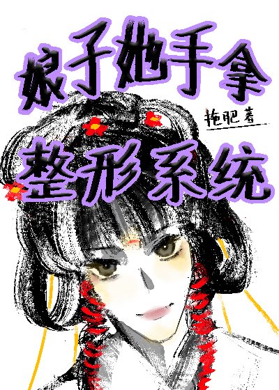 娘子她恃美行凶