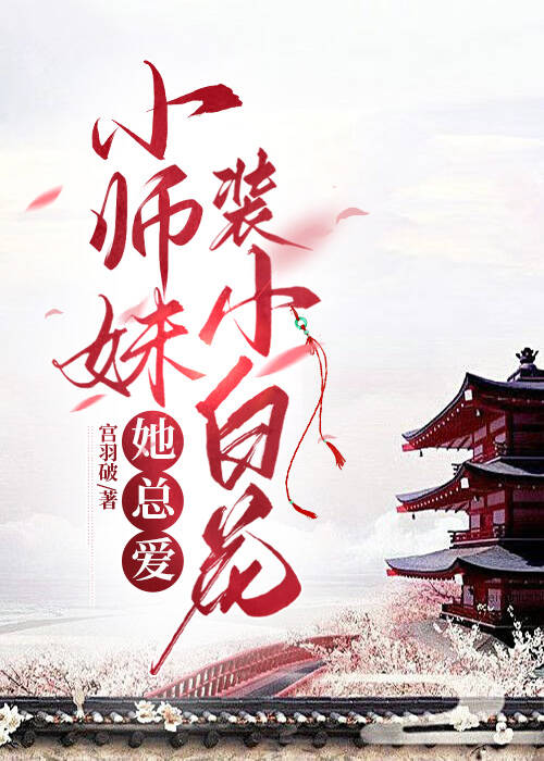 小师妹总想着杀我