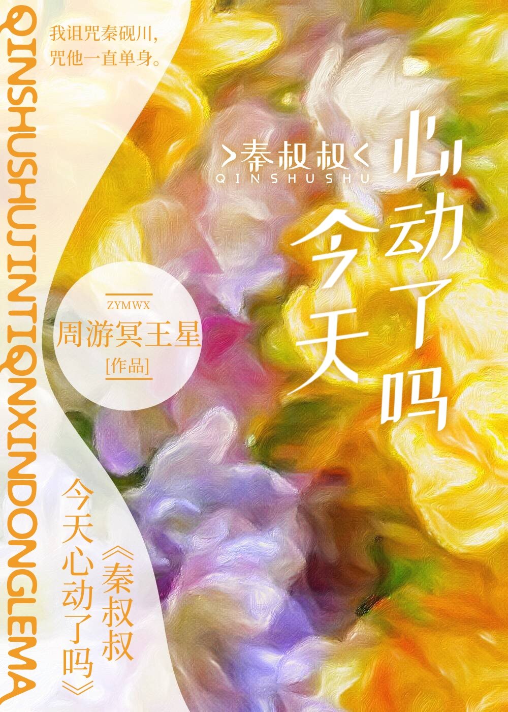 秦先生今天还没有表白