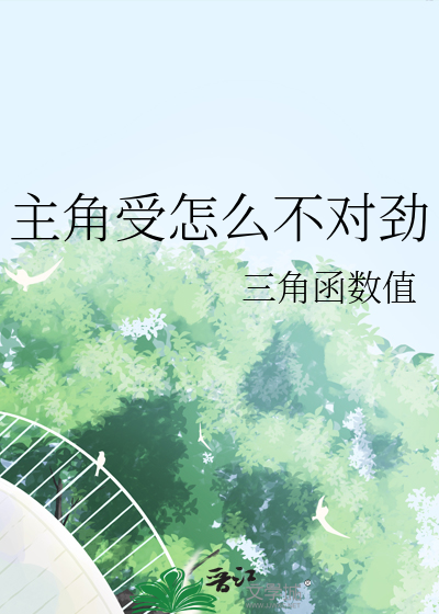 主角受怎么不对劲