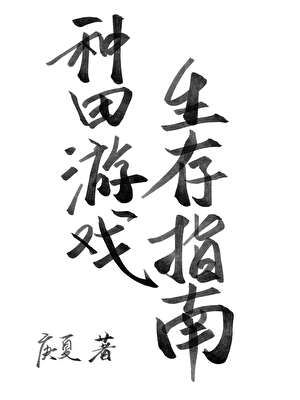 种田求生游戏