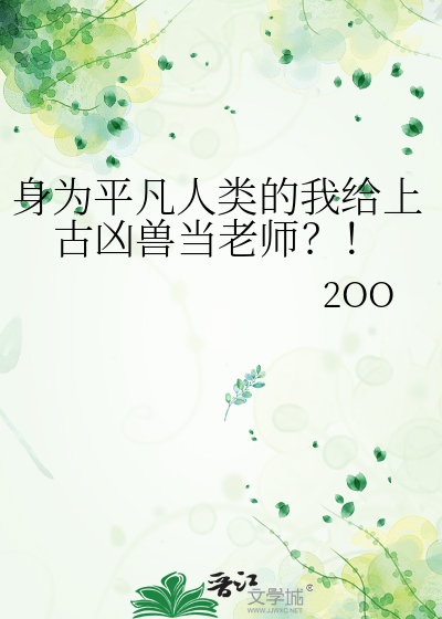 身为平凡人类的我给上古凶兽当老师？！