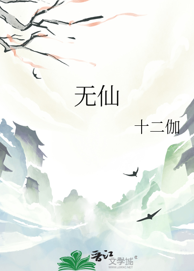 无仙