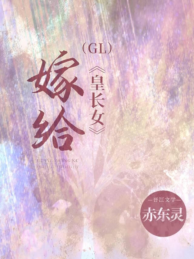 嫁给皇长女冲喜