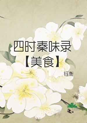 四时秦味录［美食］