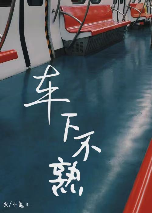 车下不熟