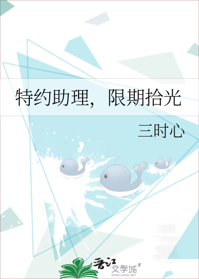 特约助理，限期拾光