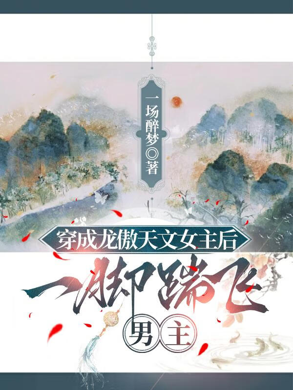 女主穿成龙傲天小说