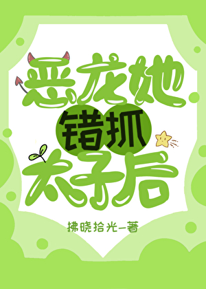 恶龙陛下居然是母的