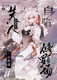小美人身陷修罗场一心死遁提风