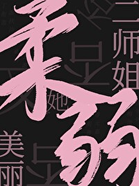 二师姐她柔弱又美丽丁衔笛