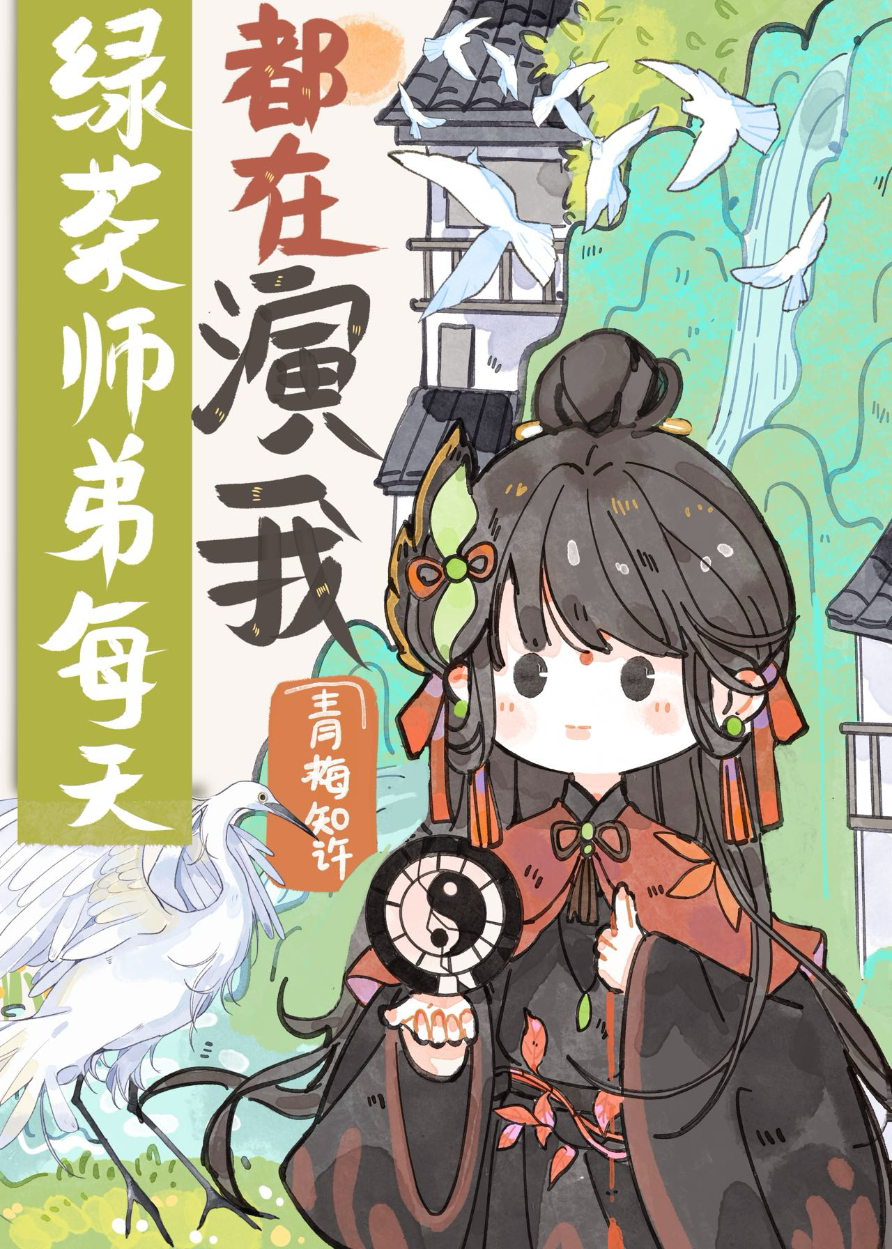我师弟怎么会是绿茶我寻