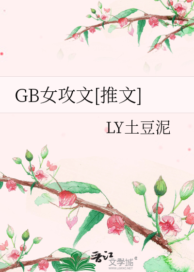 女攻求gb