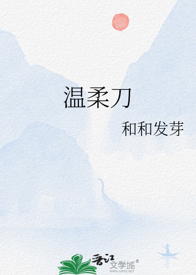 温柔刀君约