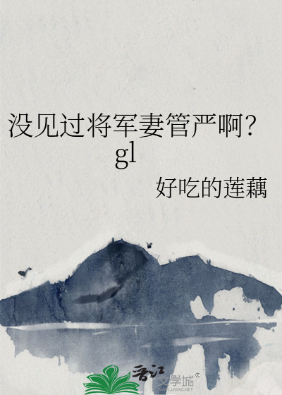 将军妻妾 知乎