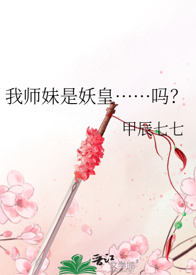 我师妹是个剑仙