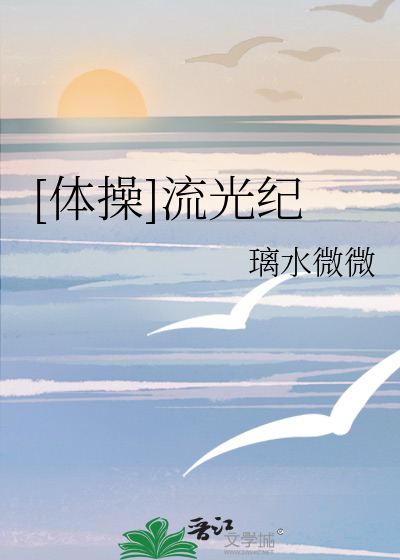 流光计舞蹈