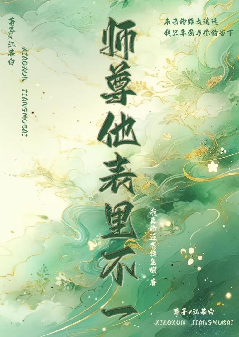 《师尊表里不一》