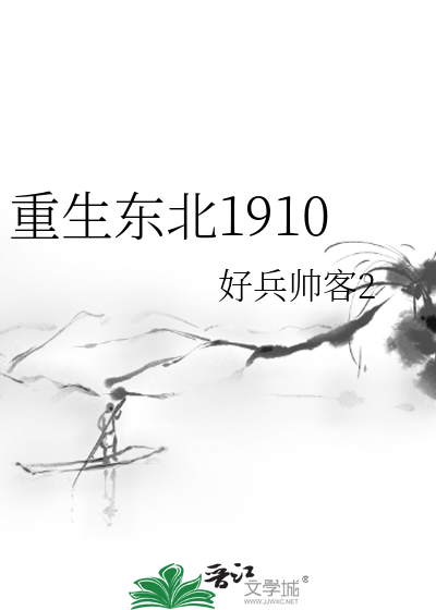 重生东北1910小说