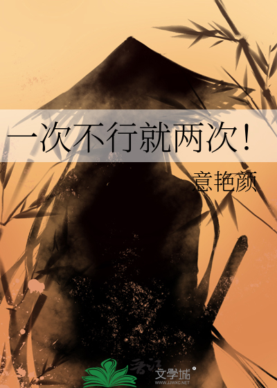 两次不行就三次 英文