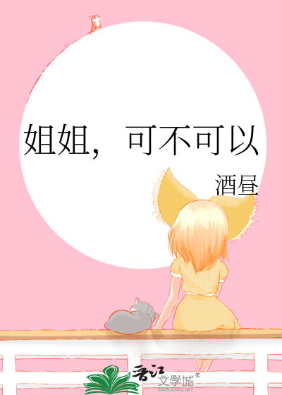 可不可以 小说