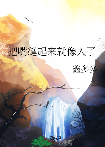 缝住的嘴巴