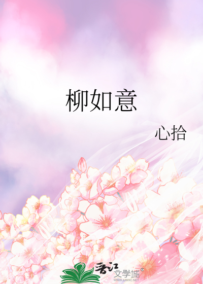 柳如意加点