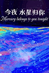 今夜星星依旧明亮