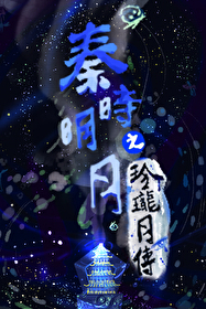 秦时明月之星璇恋